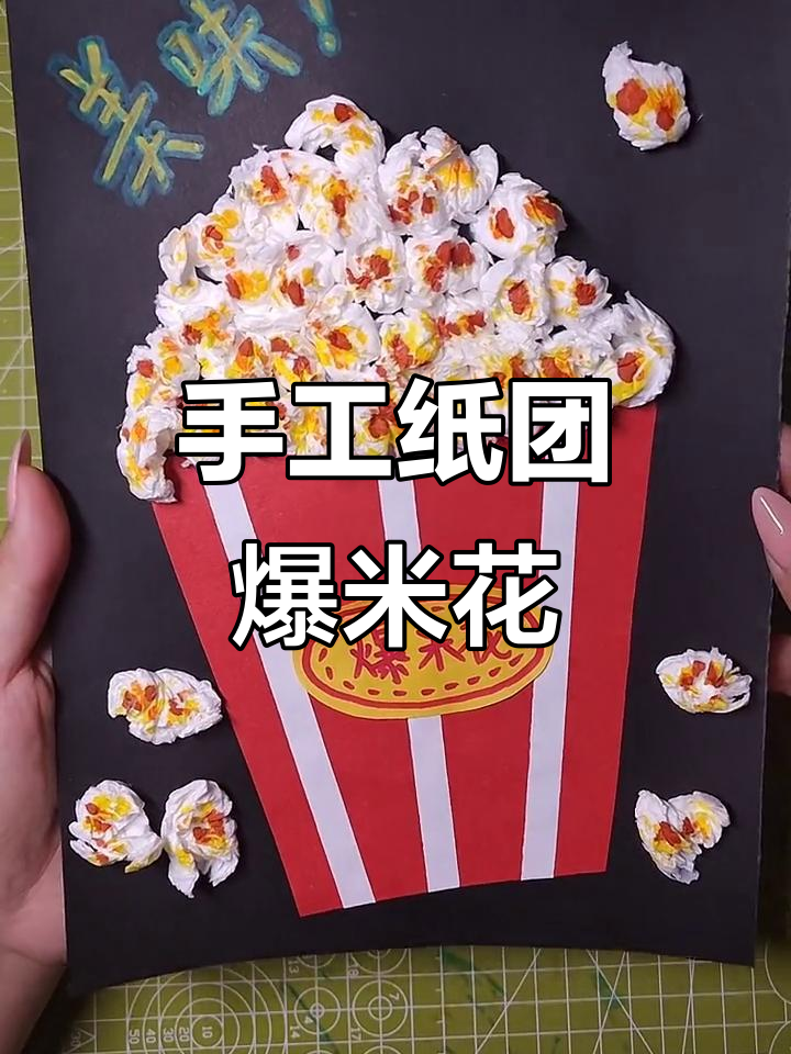 用纸巾做爆米花，简单又有趣！