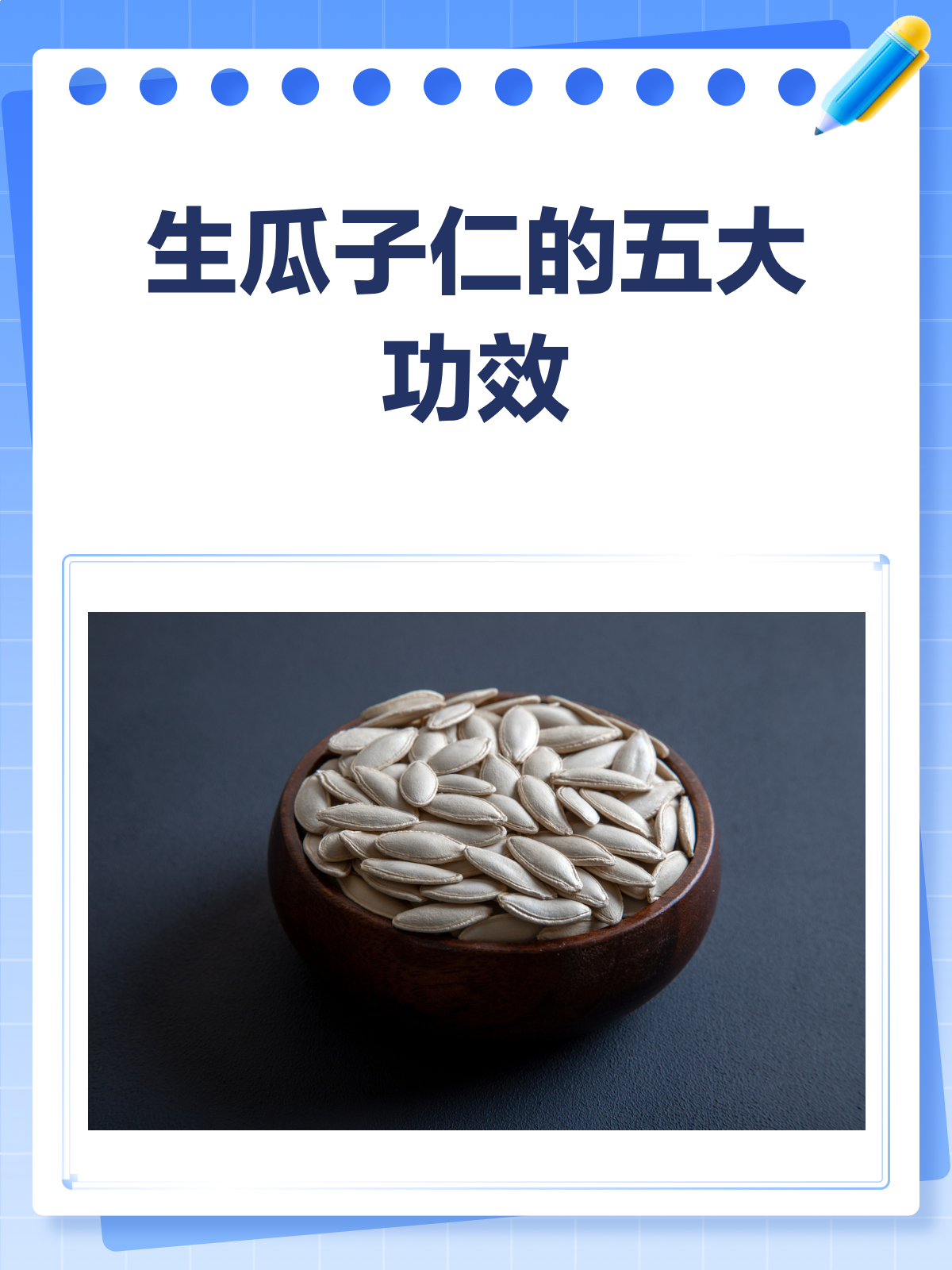吃生瓜子仁,竟然有这么多好处!