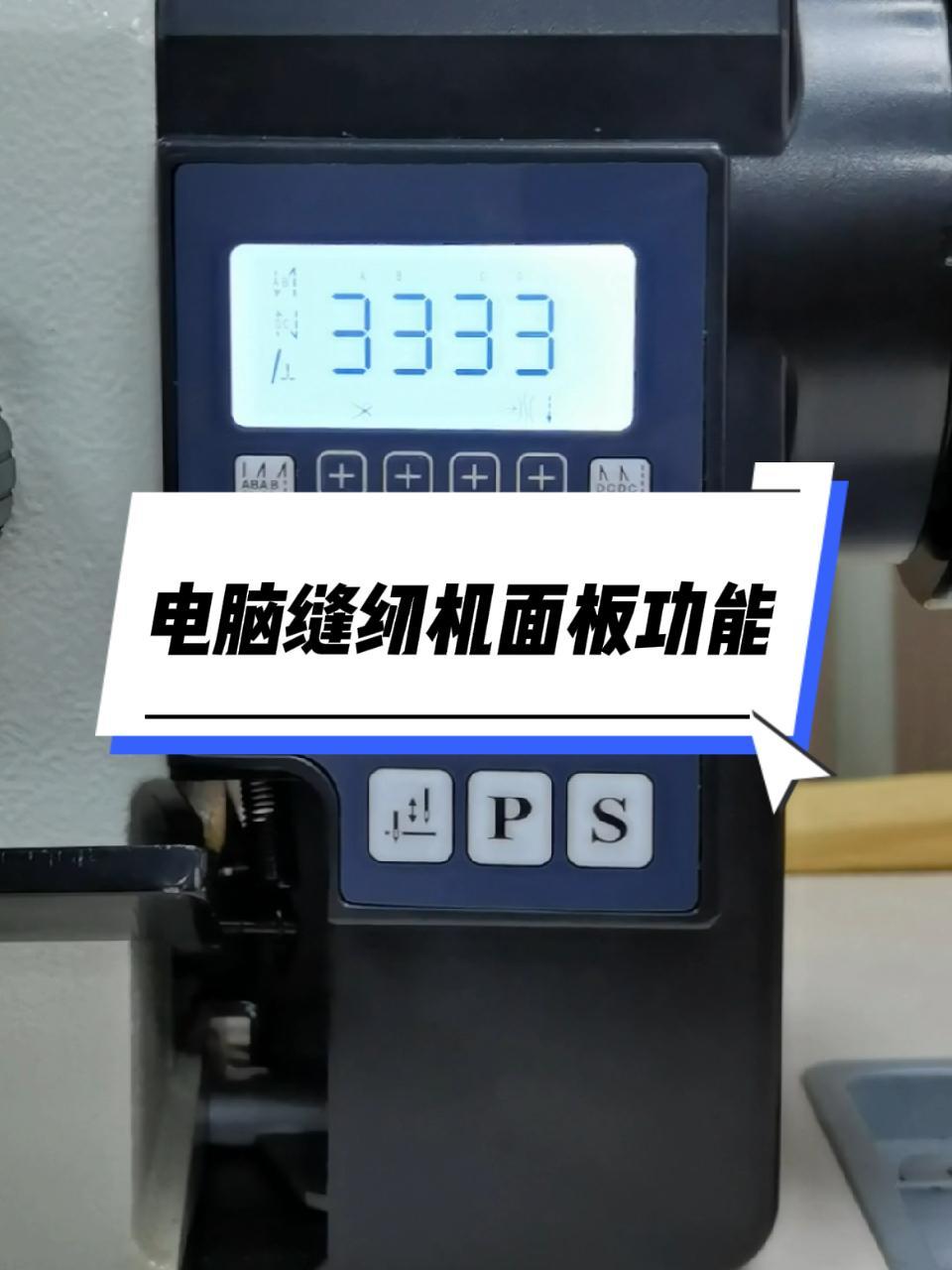 电脑缝纫机显示屏面板功能,缝纫机4个3什么意思?缝纫机维修 缝纫机 缝纫日常 服装厂 缝纫