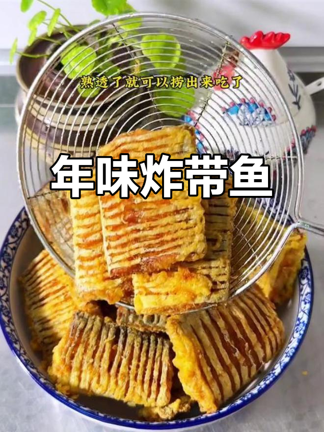 过年炸带鱼,酥脆又入味!教你最简单做法