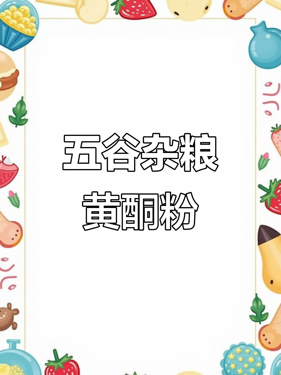 女生必备!五谷杂粮黄酮粉,早餐代餐新选择