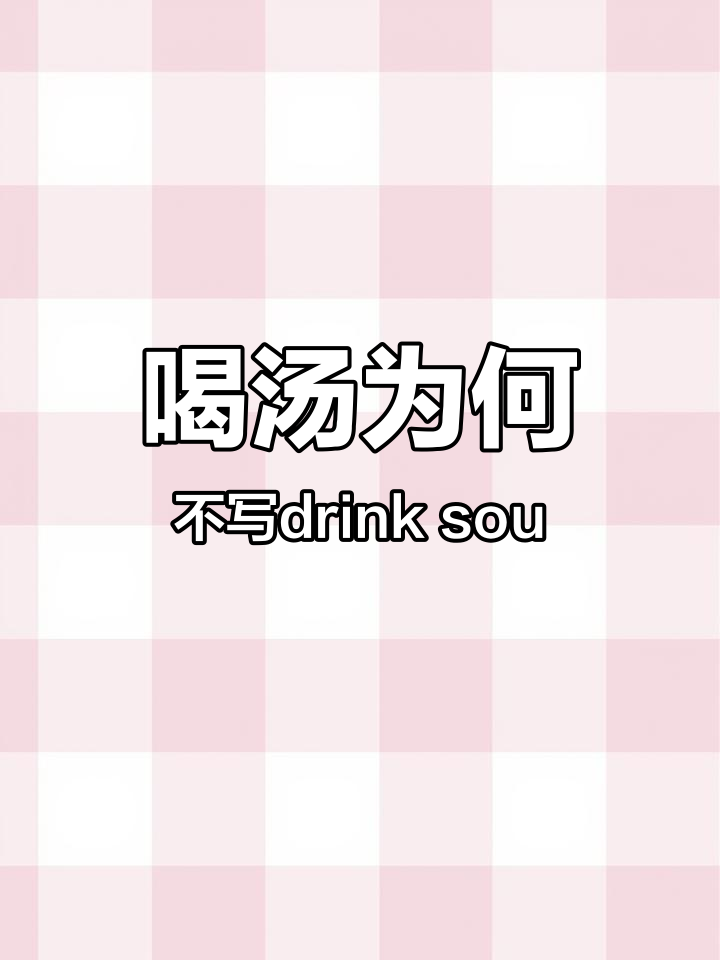 为什么“喝汤”不是“drink soup”?原来是这样!