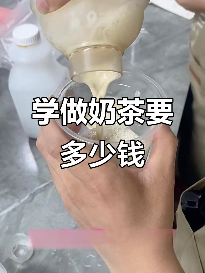 奶茶培训学费大揭秘:从入门到开店全攻略