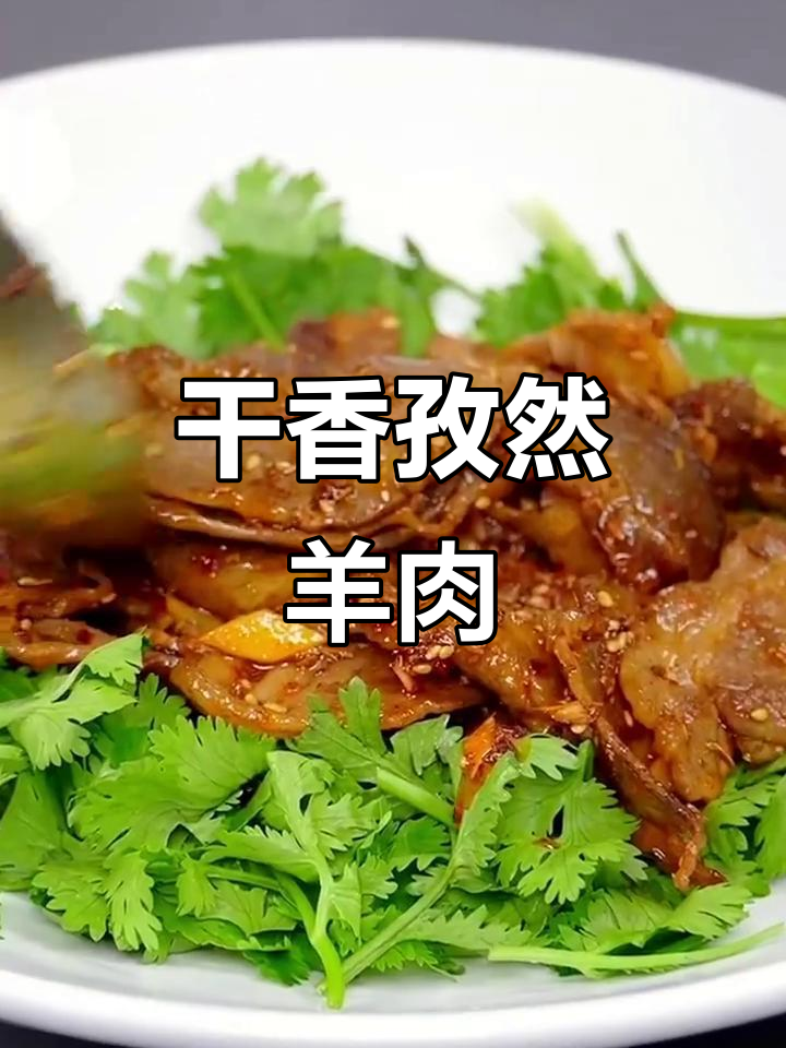 孜然羊肉干香做法,简单又美味
