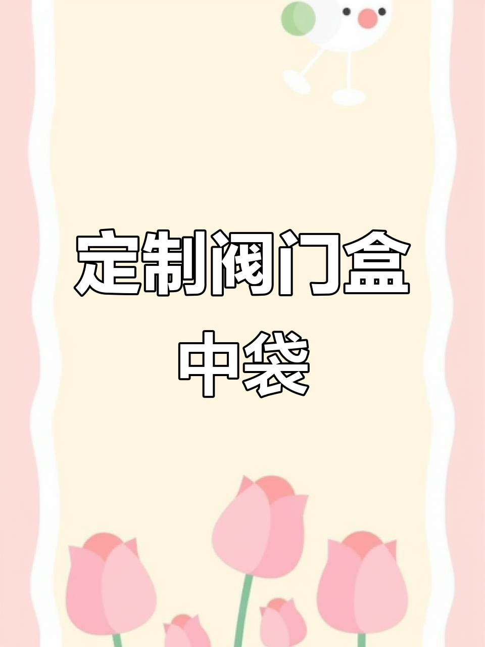 阀门盒中袋:红酒、果汁等液体包装新选择