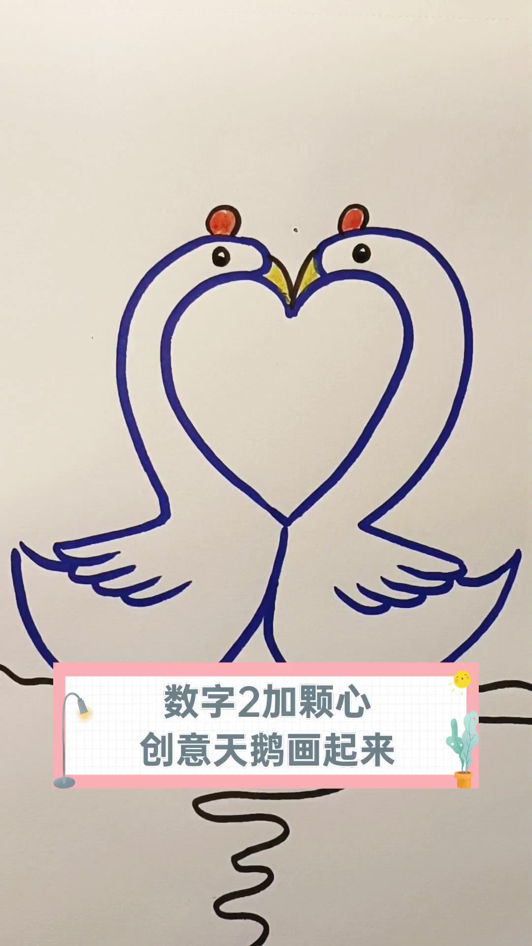 数字2加颗心,创意天鹅画起来
