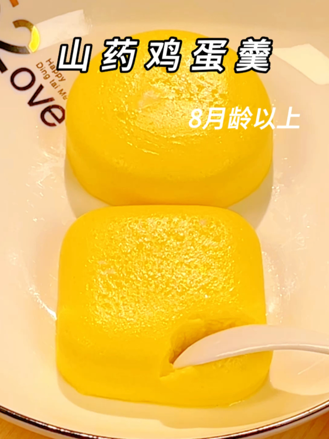 山药鸡蛋羹
