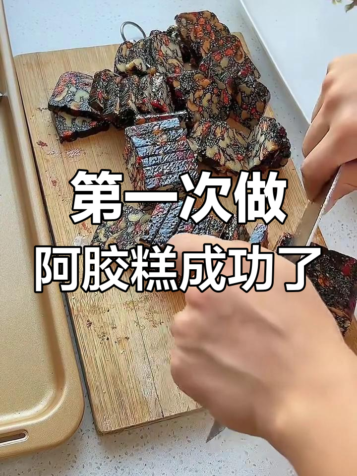 自制阿胶糕,一次成功!送给妈妈的生日礼物超有成就感