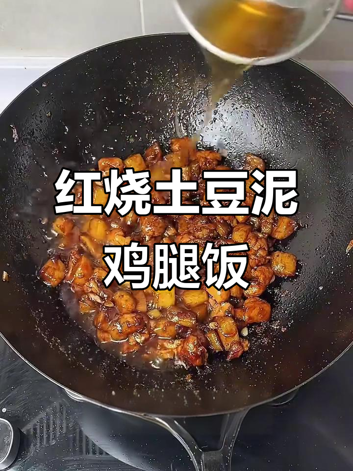 沙沙土豆泥包裹鸡腿肉,红烧酱汁一焖就香浓