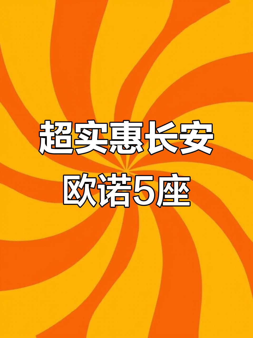 长安欧诺5座面包车，超值家用代步工具