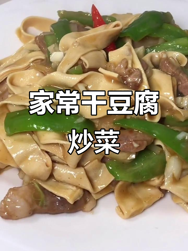 东北家常炒菜,干豆腐小尖椒炖出美味