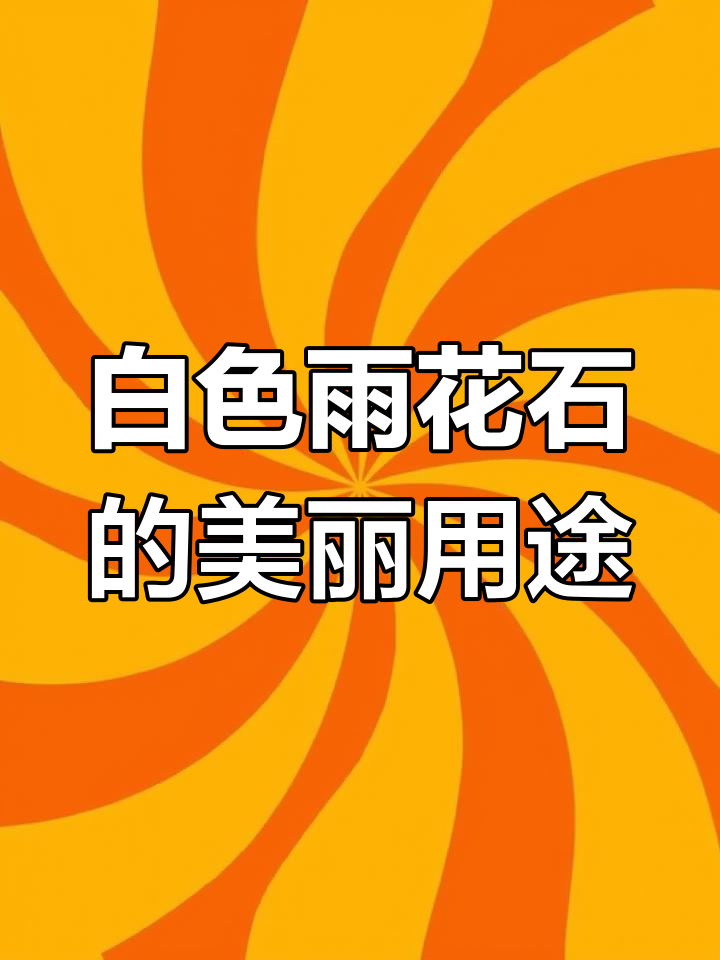 白色鹅卵石:花园造景与庭院铺路的完美选择