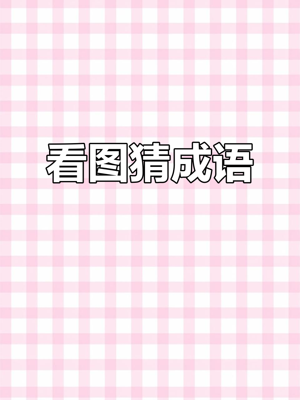 一只公鸡、一只蚂蚁,猜成语挑战来袭!