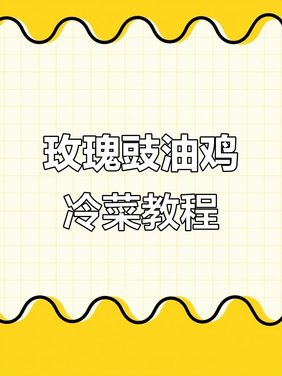玫瑰豉油鸡冷菜制作全流程,轻松学会创意装盘技巧