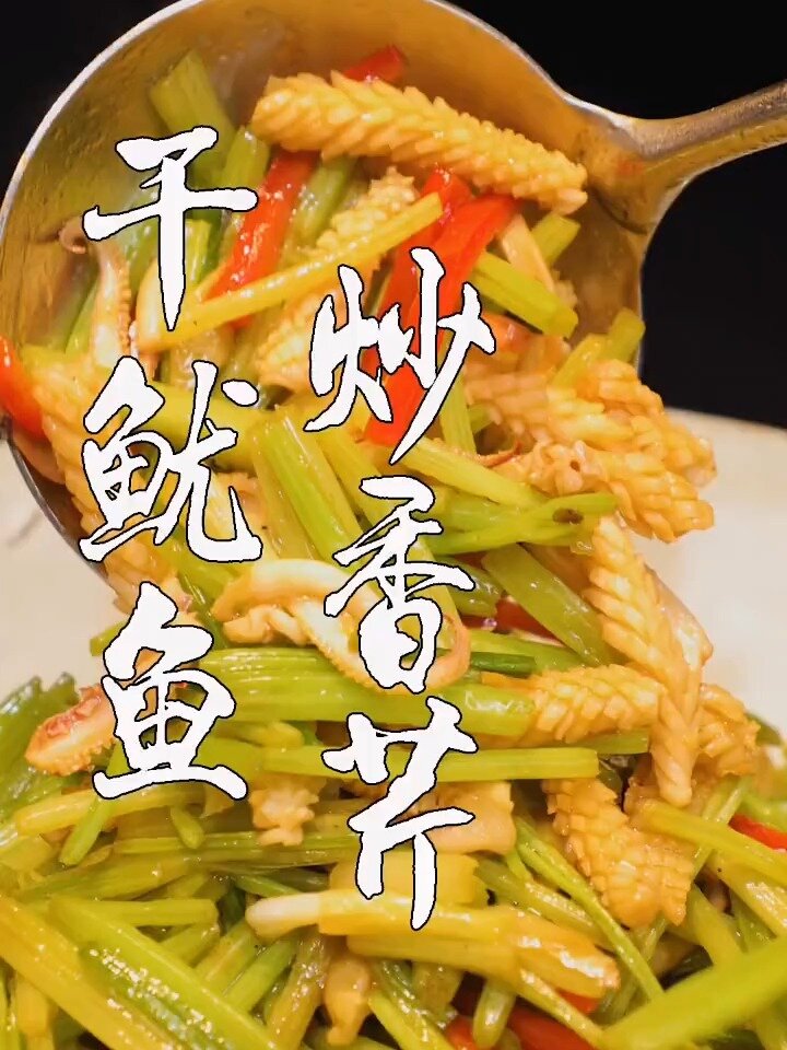 干鱿鱼你吃过吗?这道干鱿鱼炒香芹味道鲜美