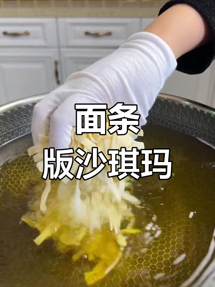 用面条做沙琪玛,婆婆和小姐妹都超爱!
