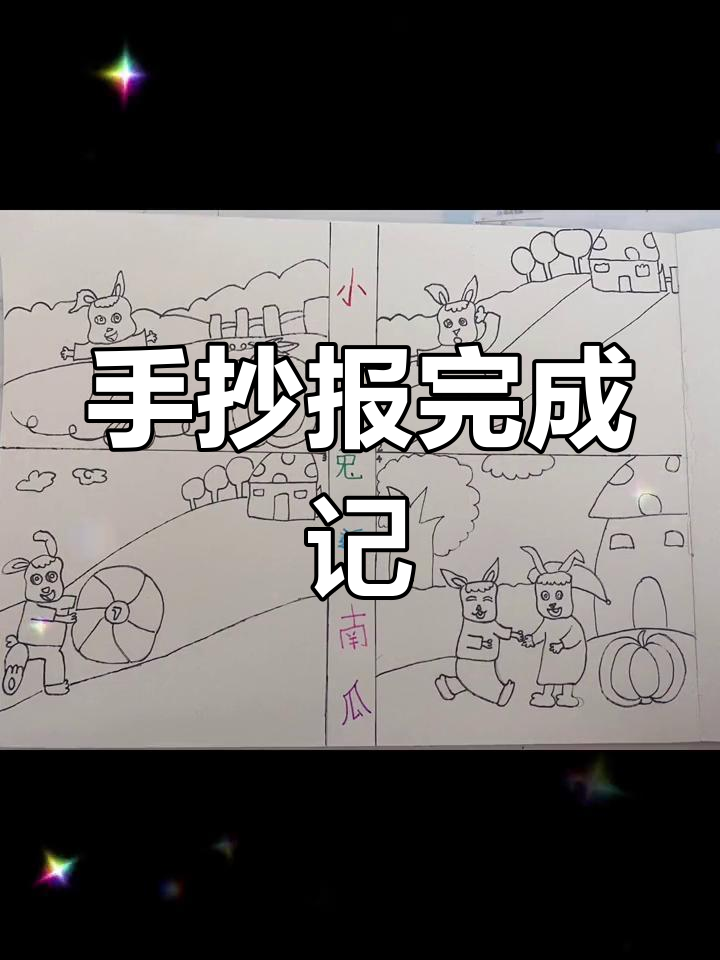 完成作业,小兔运南瓜手抄报,皮皮帮忙上色和写字
