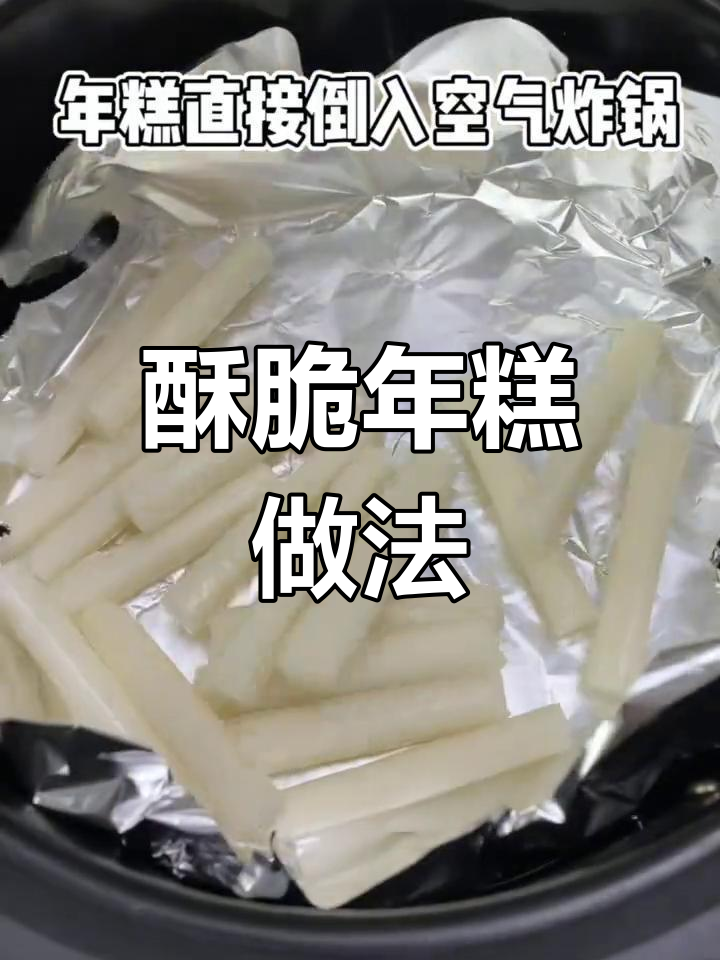 空气炸锅做年糕,外脆内软超好吃