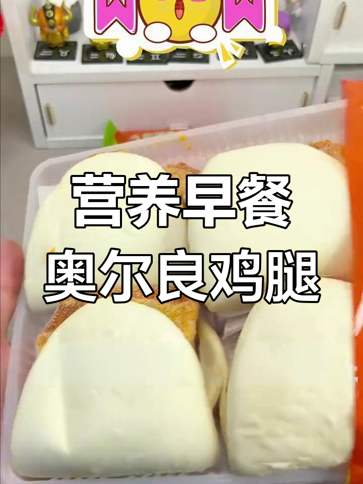 早餐新选择!奥尔良鸡腿割包,低卡又美味