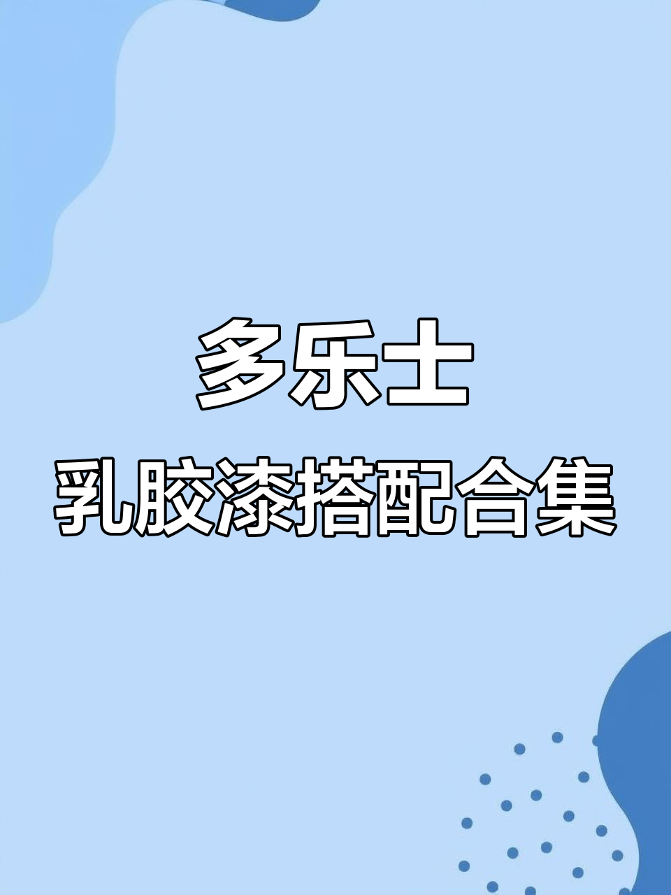 多乐士乳胶漆全屋搭配指南,打造理想家居风格