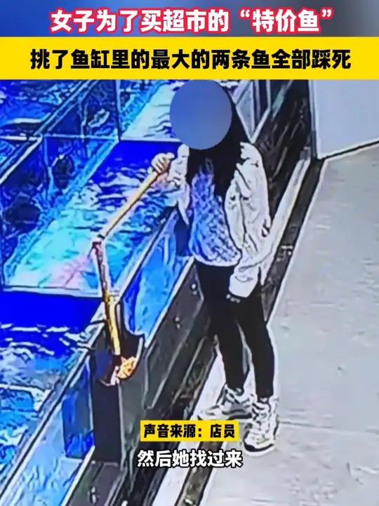 女子为了买超市的“特价鱼”,挑了鱼缸里最大的两条鱼全部踩死
