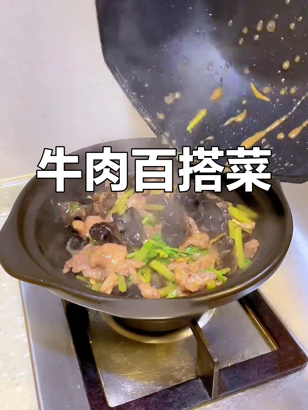 香芹木耳炒牛肉,嫩滑美味