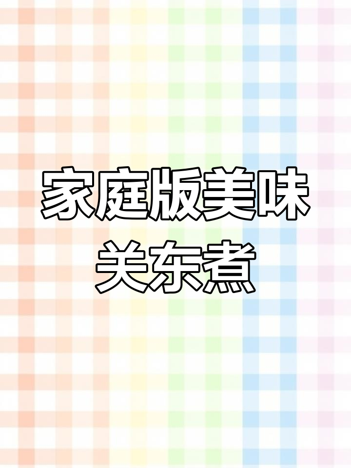 在家做关东煮,比便利店还好吃!北极翅鱼丸一锅搞定