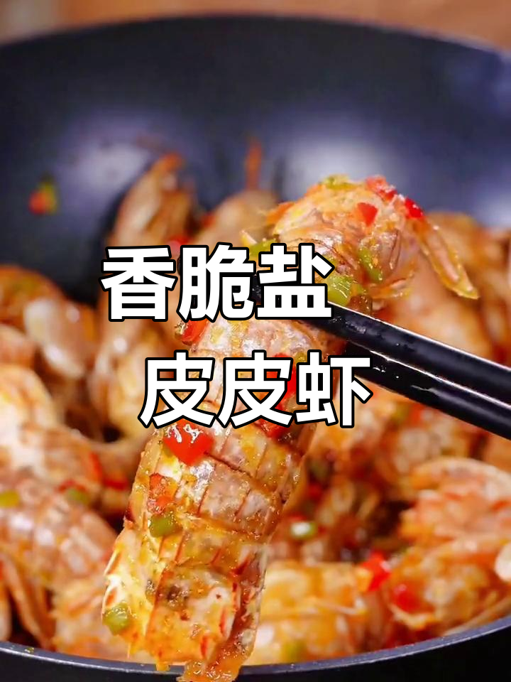 盐焗皮皮虾,外酥里嫩的完美做法