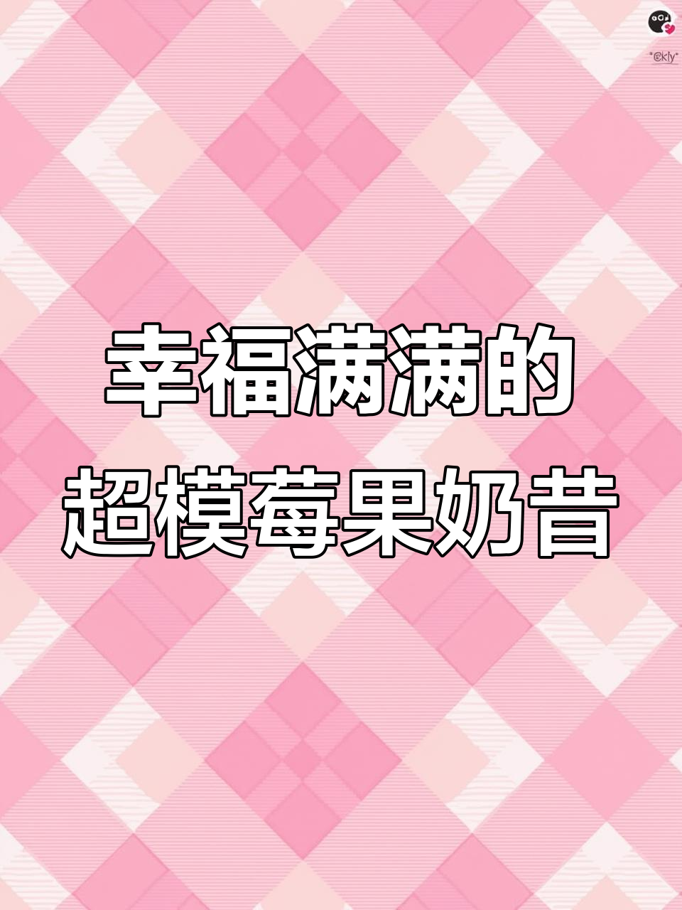 超模都在喝的莓果奶昔,早餐来一杯幸福感满满