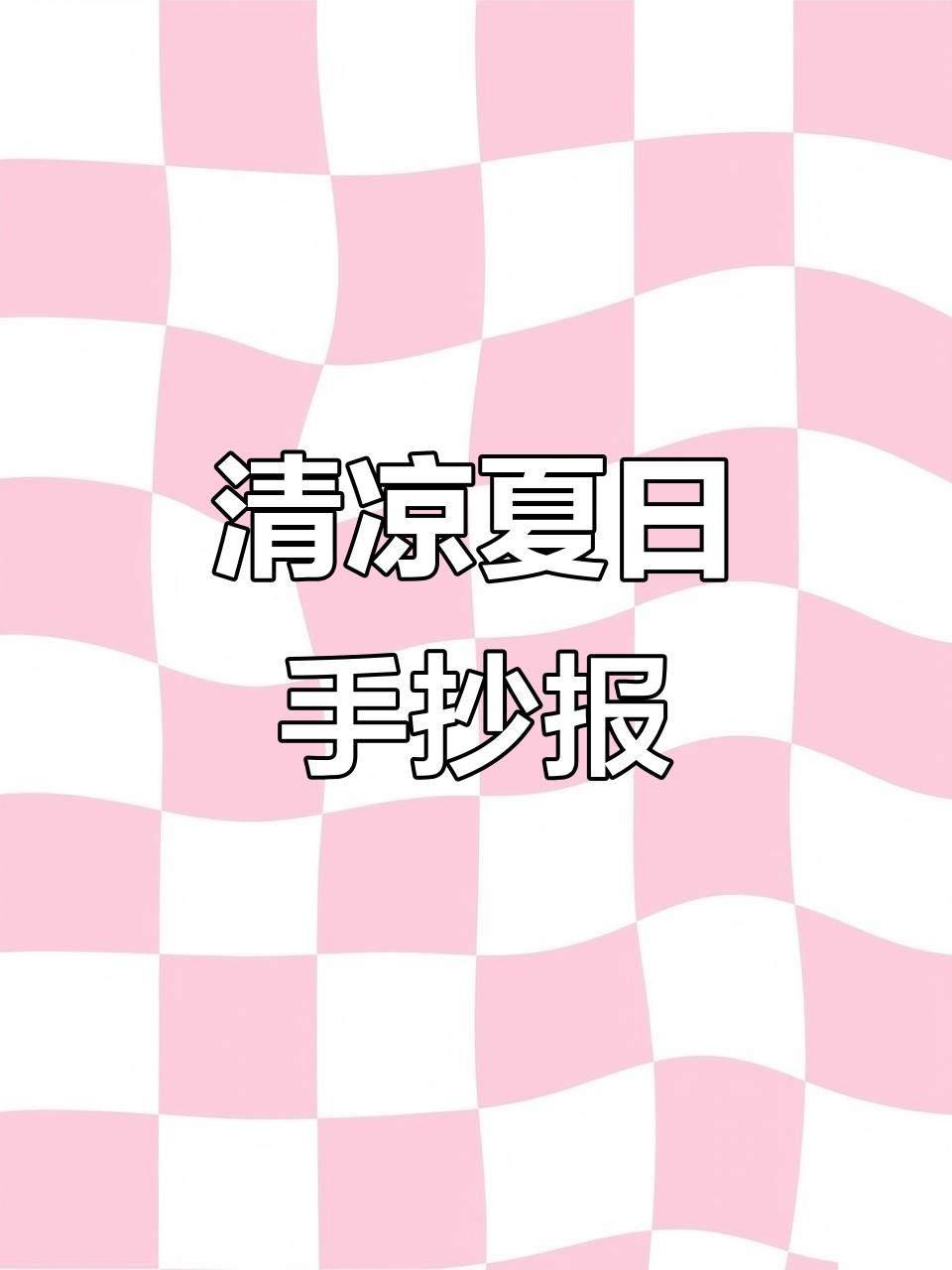 夏天冰激凌来啦，一起画个清凉的手抄报模板