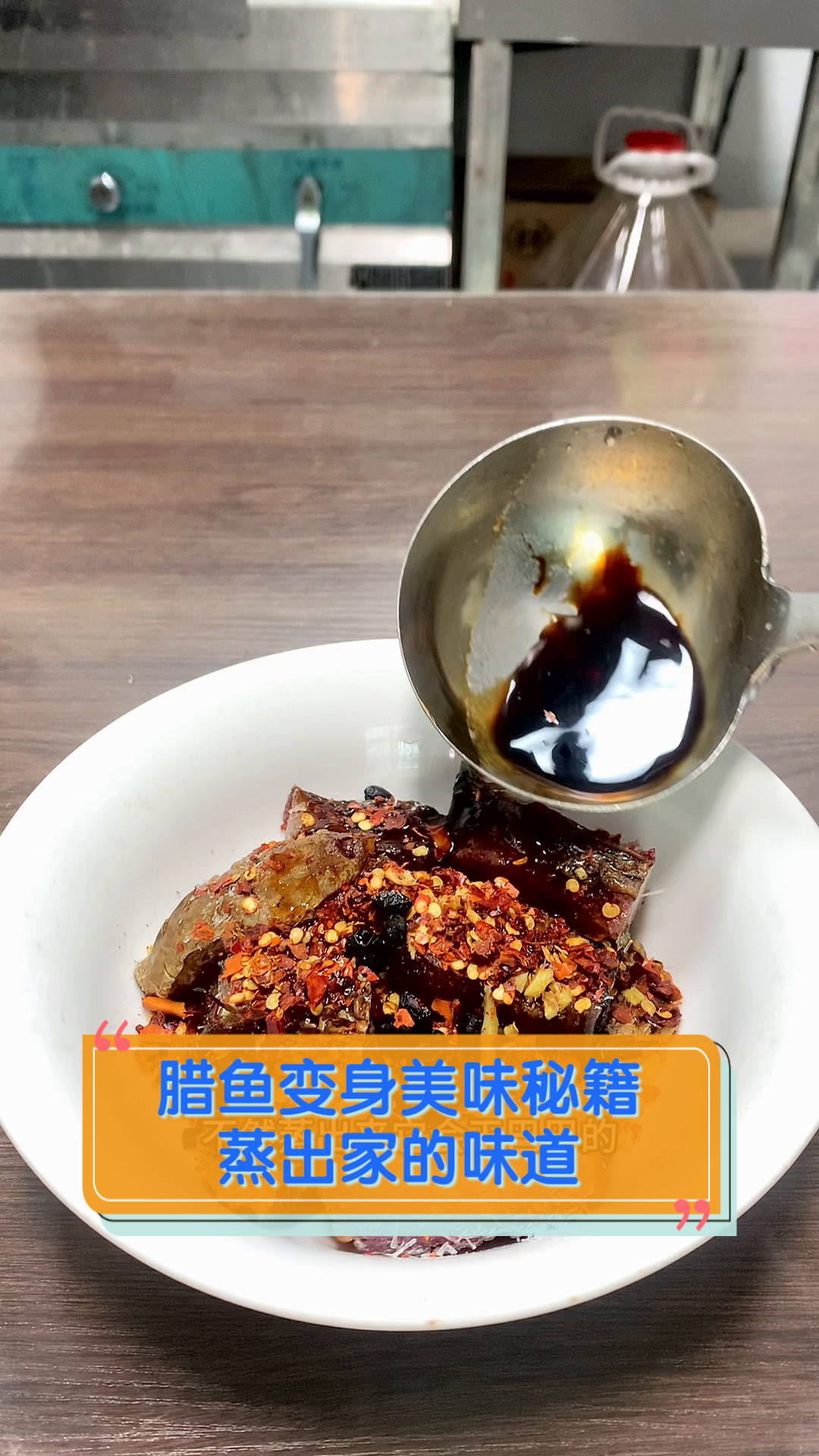 腊鱼变身美味秘籍,蒸出家的味道