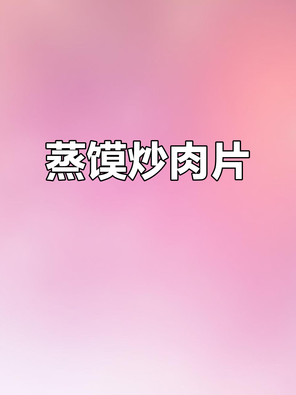 榛蘑炒肉,鲜美又营养,做法超简单