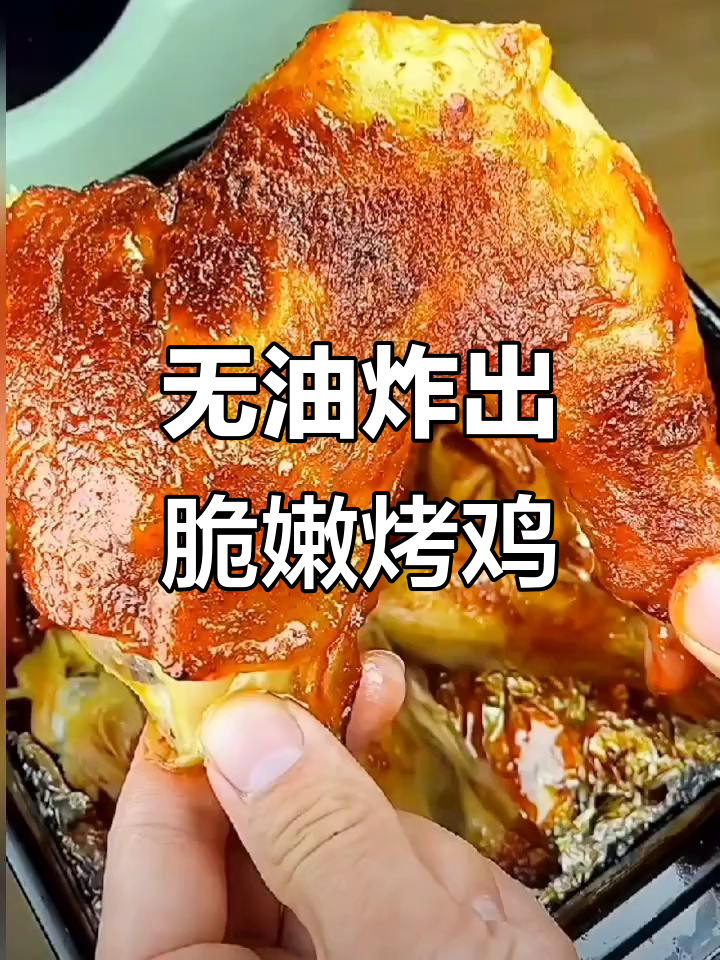 空气炸锅无油烤全鸡,外酥里嫩超有味