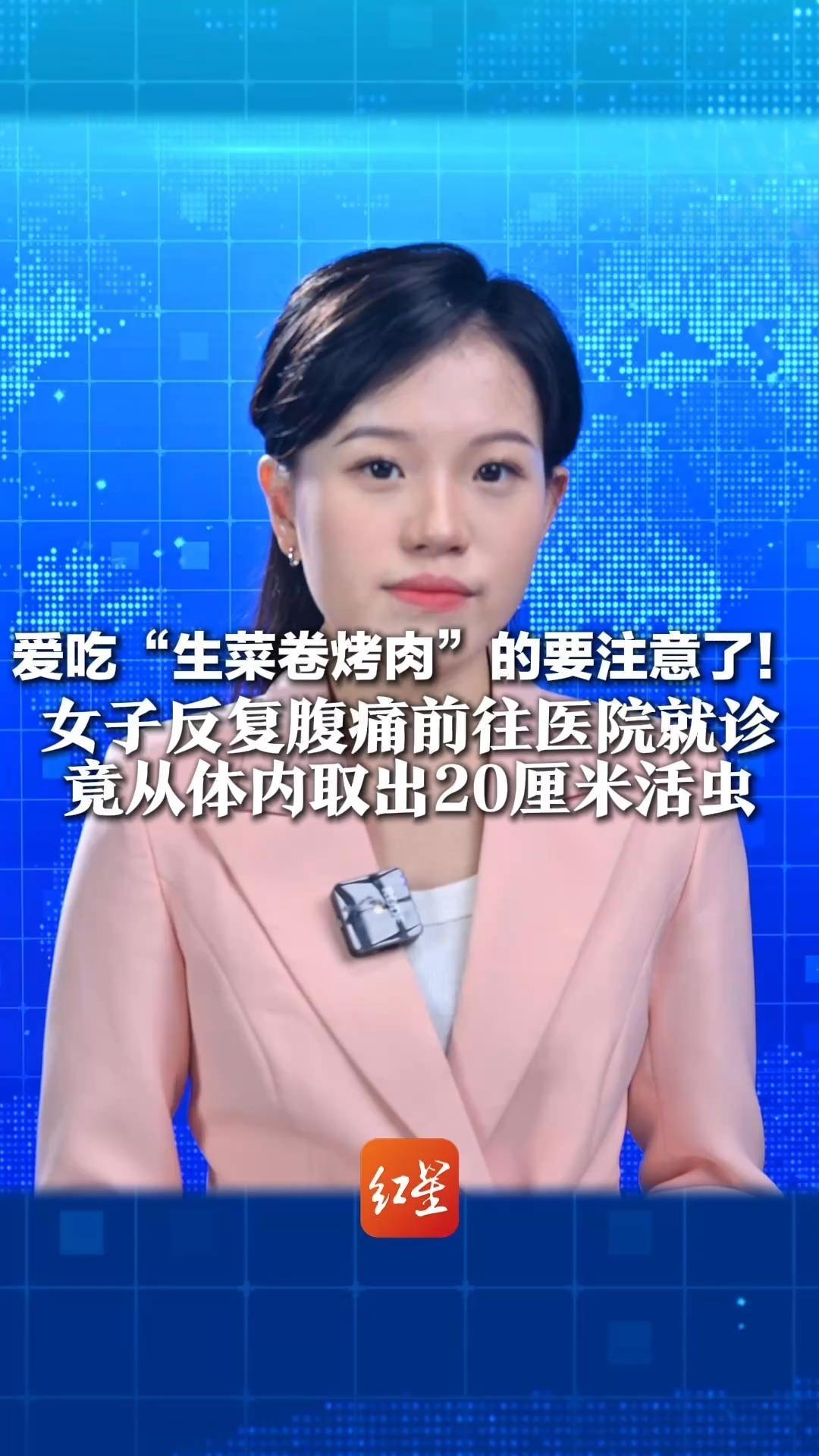 爱吃“生菜卷烤肉”的要注意了!女子反复腹痛前往医院就诊 竟从体内取出20厘米活虫 我国每年