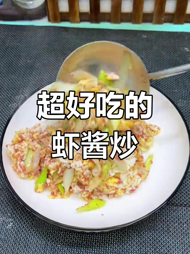 虾酱炒鸡蛋,配菜简单又下饭