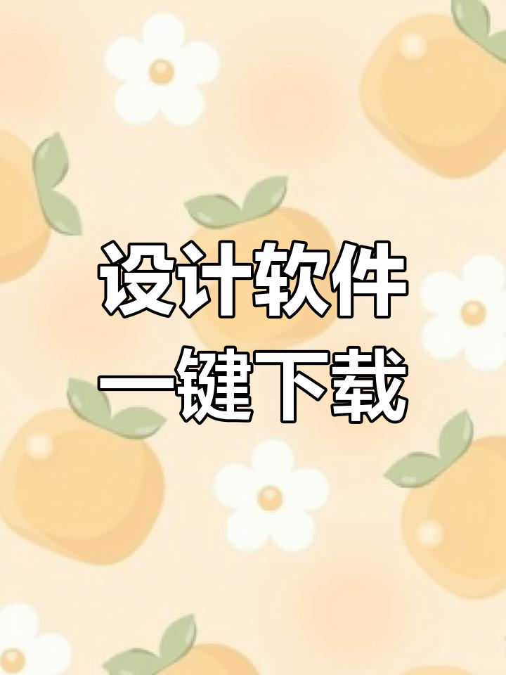 设计师必备软件下载导航,轻松提升工作效率