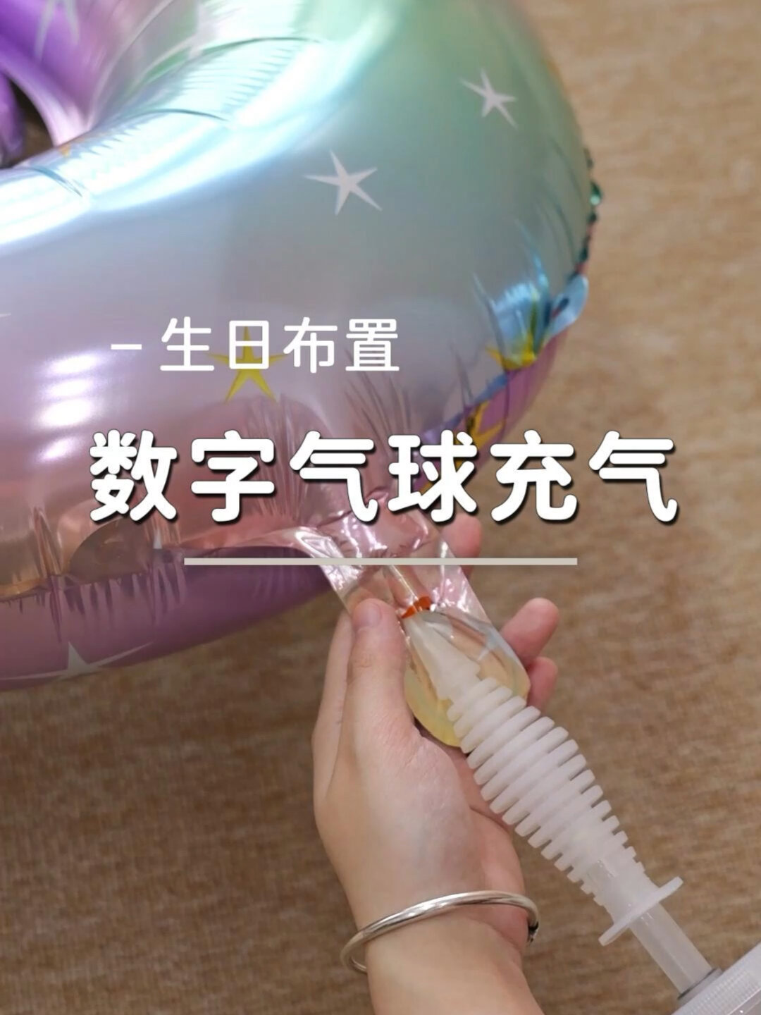 亲测有效,生日时记得这么给数字气球充气