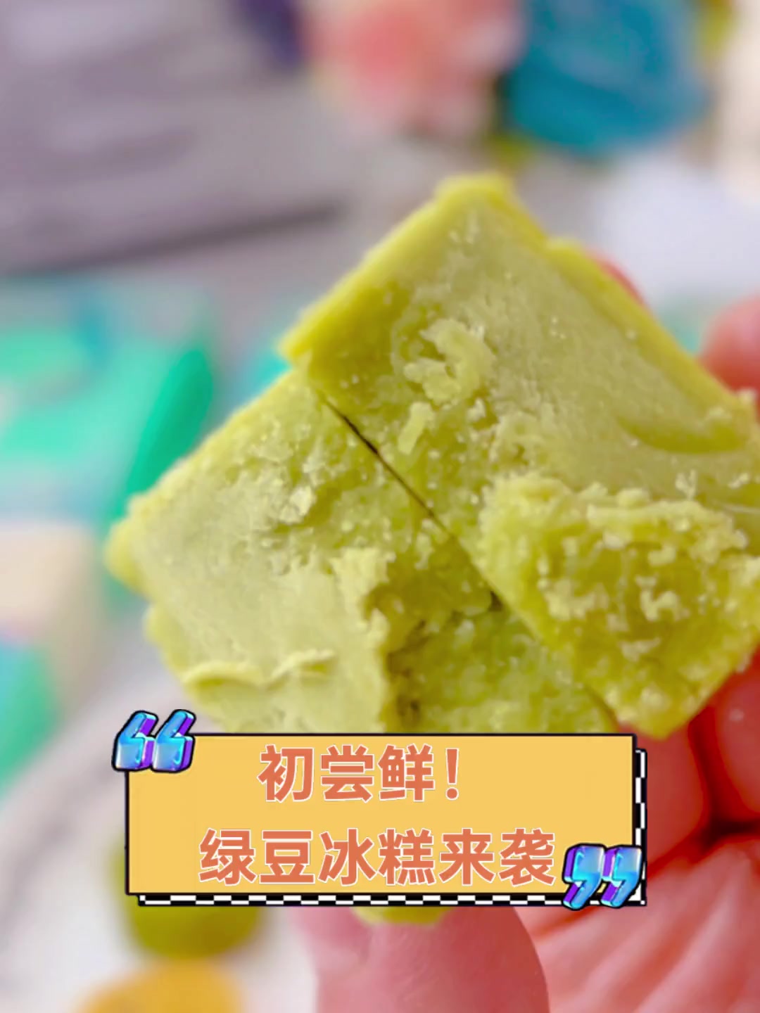 初尝鲜!绿豆冰糕来袭