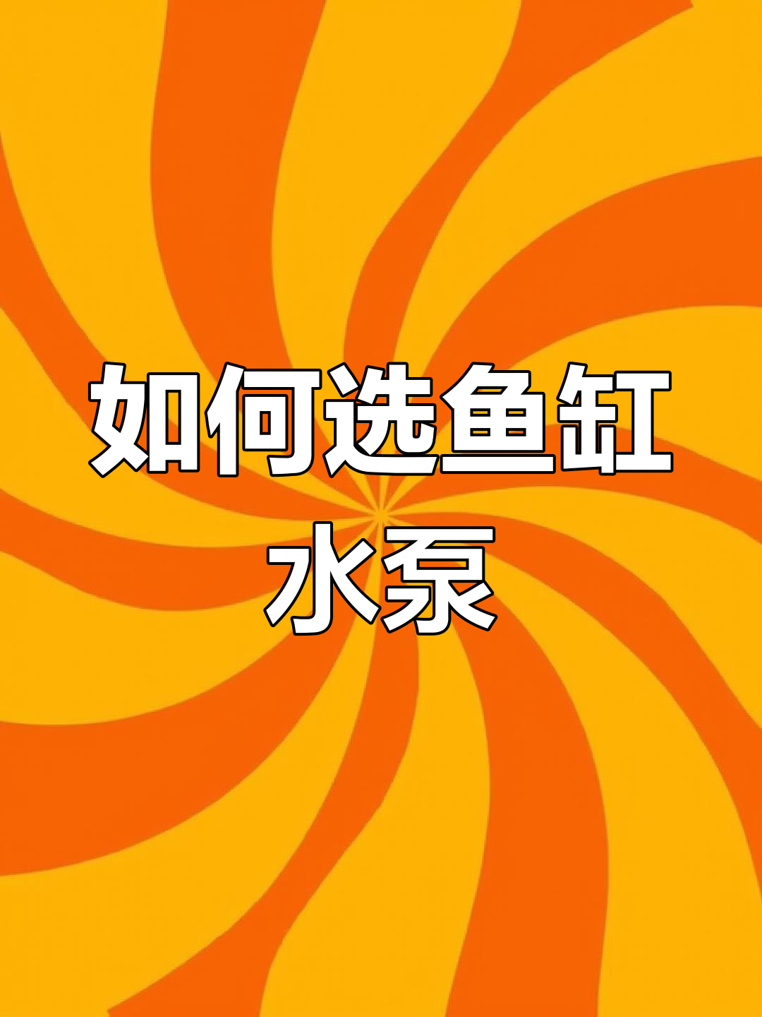 鱼缸水泵选购指南,如何选择最适合的型号