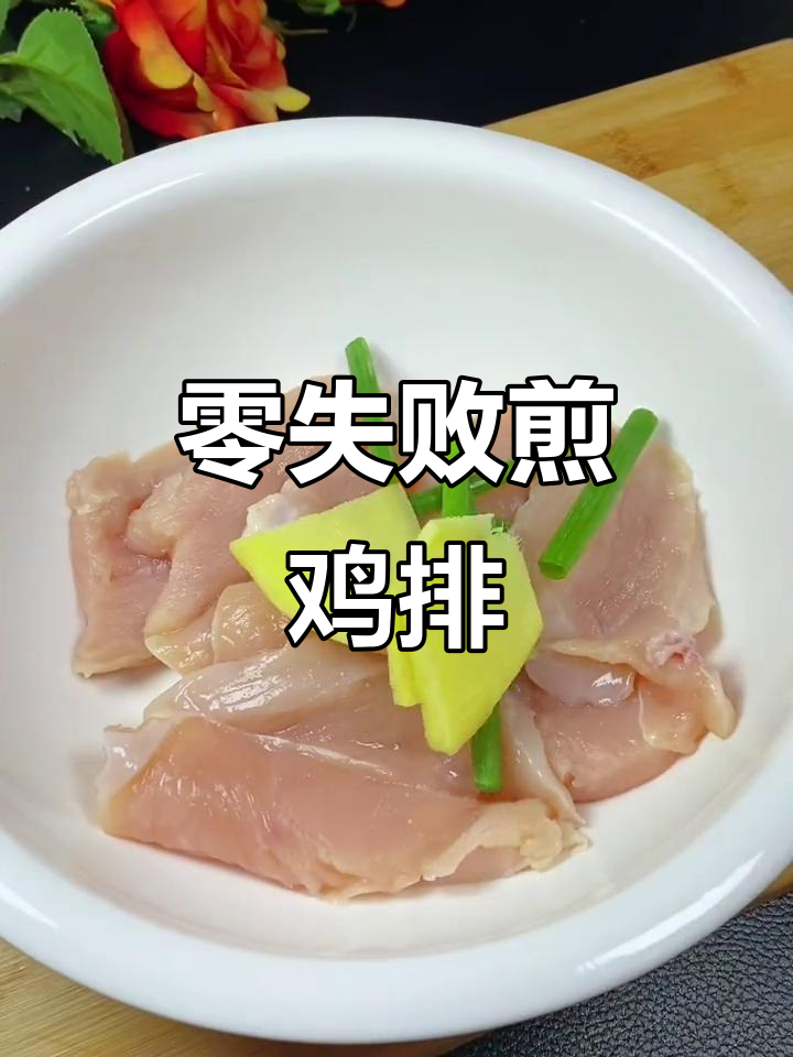 外酥里嫩的煎鸡排,做法超简单,大人小孩都爱吃