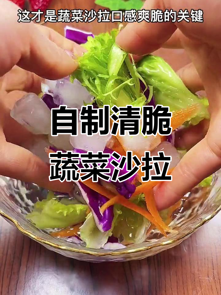 在家轻松做出酒店级蔬菜沙拉，爽脆又好吃