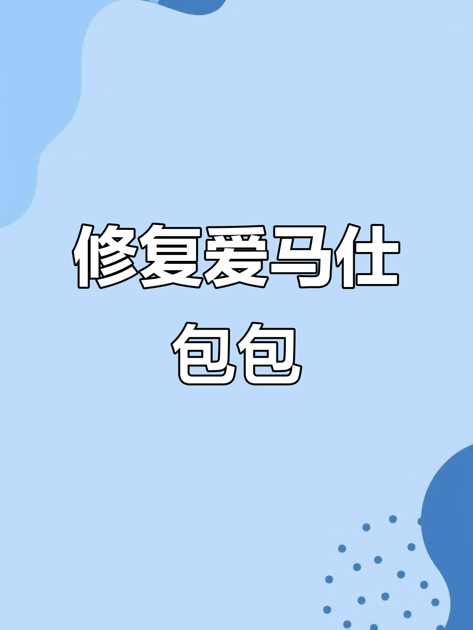 爱马仕鳄鱼皮包修复技巧大揭秘,如何解决氧化发黄问题