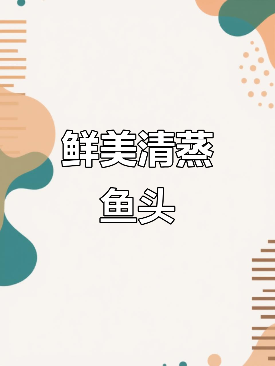 清蒸鱼头，海鲜美味新体验