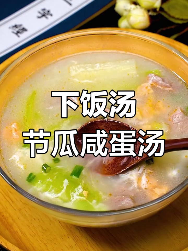 夏季必备下饭汤,节瓜咸蛋肉片汤做法大揭秘