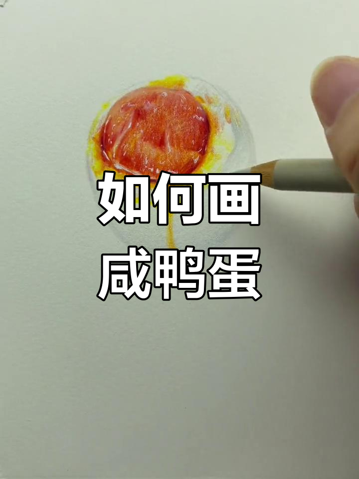 咸鸭蛋绘制技巧大揭秘