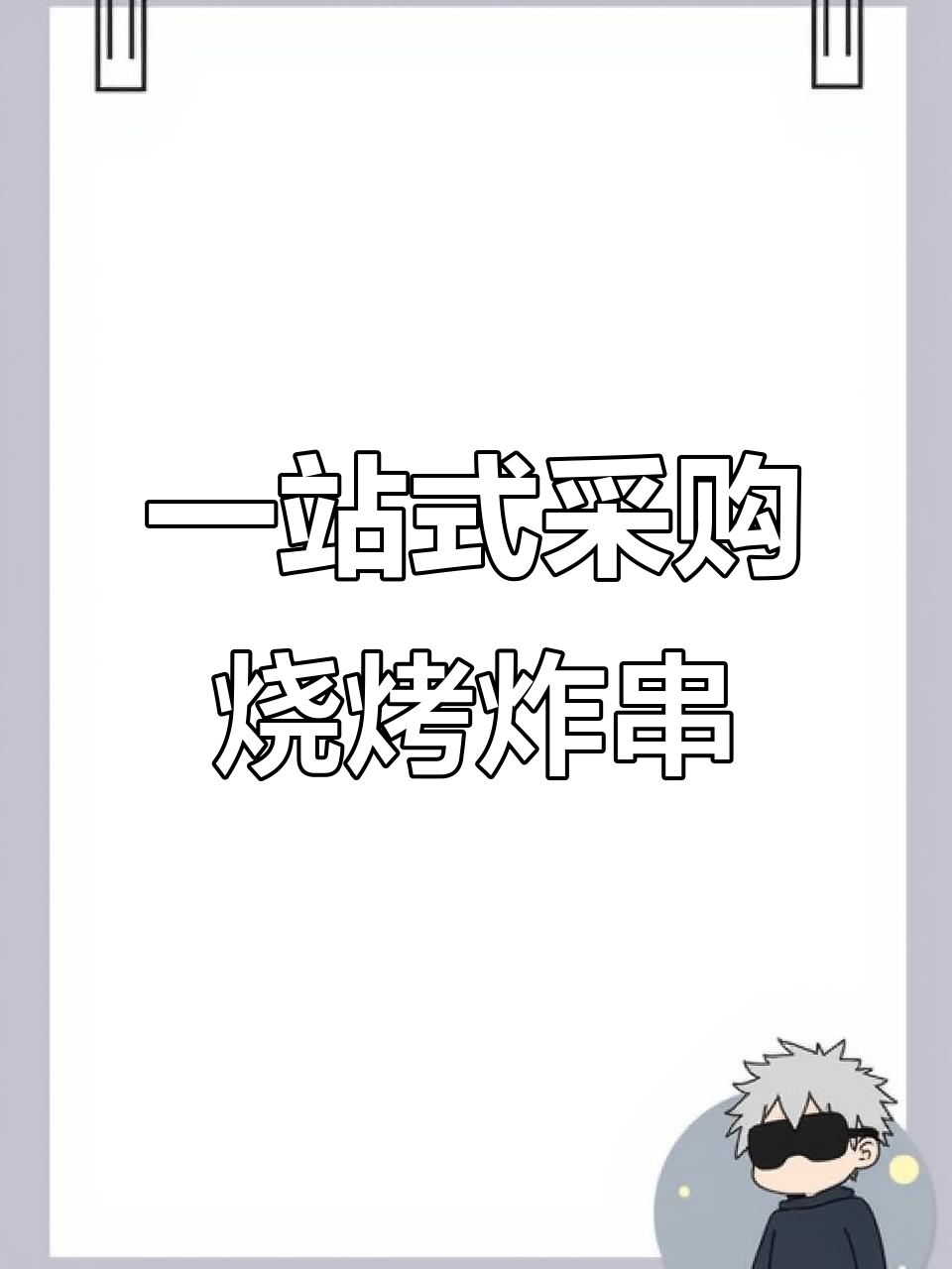 如皋城北烧烤炸串半成品,一包批发价,轻松搞定团建食材