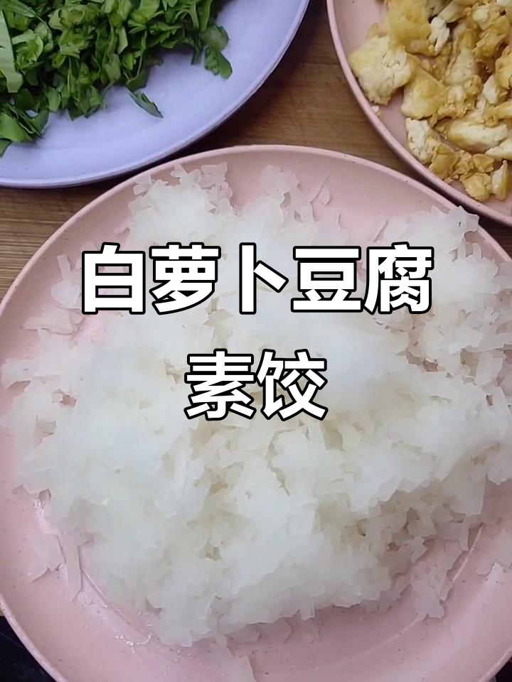 素食饺子馅料大揭秘:白萝卜、豆腐与芹菜叶的完美搭配