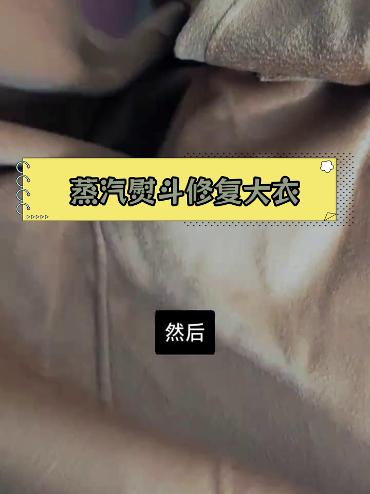 如何用老式熨斗修复水波纹羊毛大衣