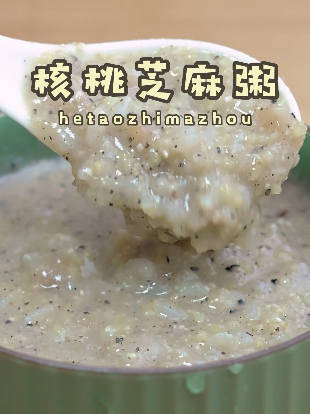 宝宝辅食之核桃黑芝麻粥