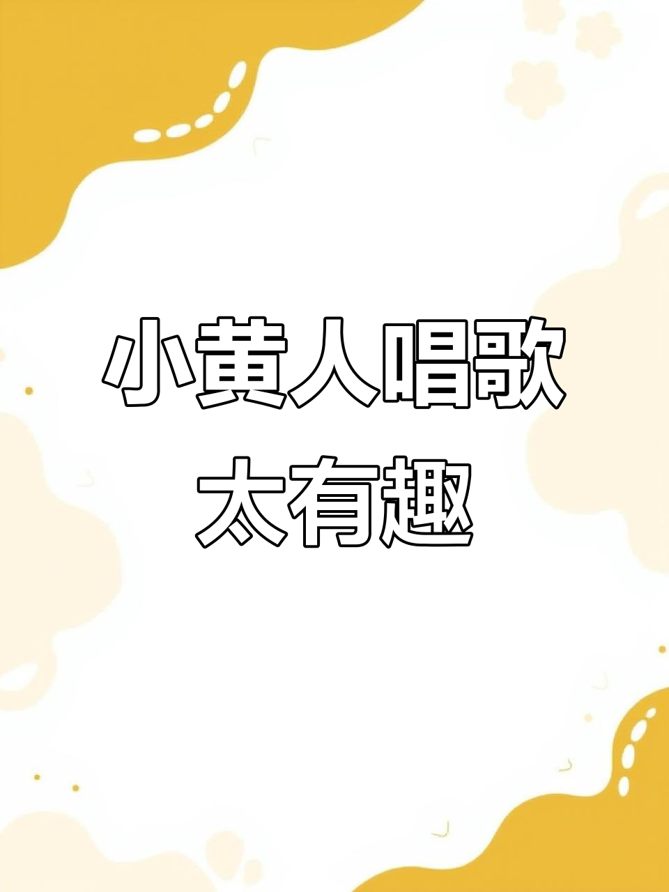 小黄人唱遍所有歌,连简笔画都能动起来!